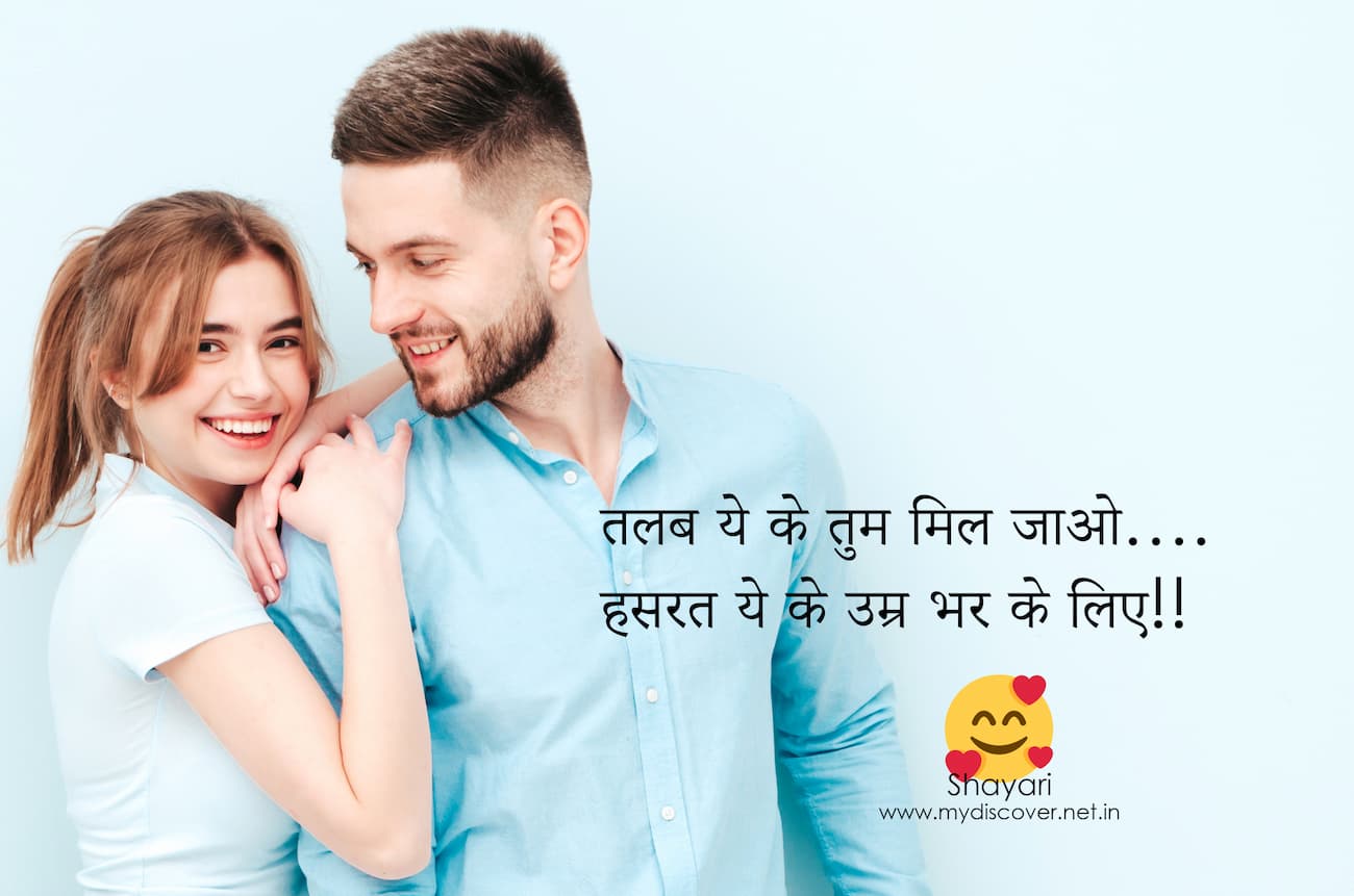 Best Romantic Two Line Love Shayari For Beautiful Girlfriend In Hindi 