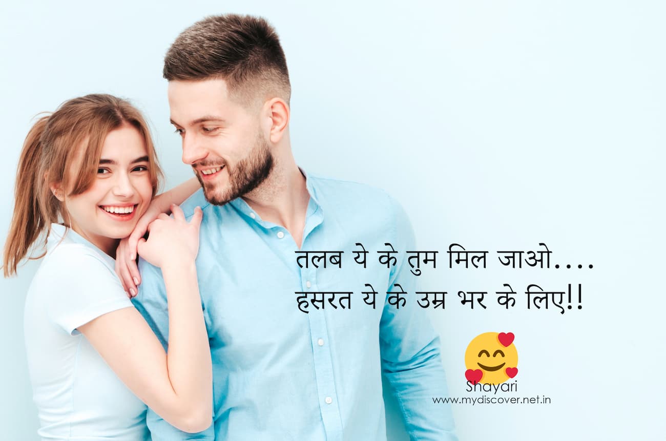 Best Romantic Two Line Love Shayari For Girlfriend In Hindi